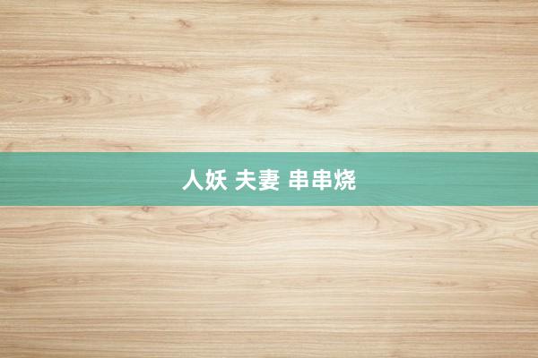 人妖 夫妻 串串烧