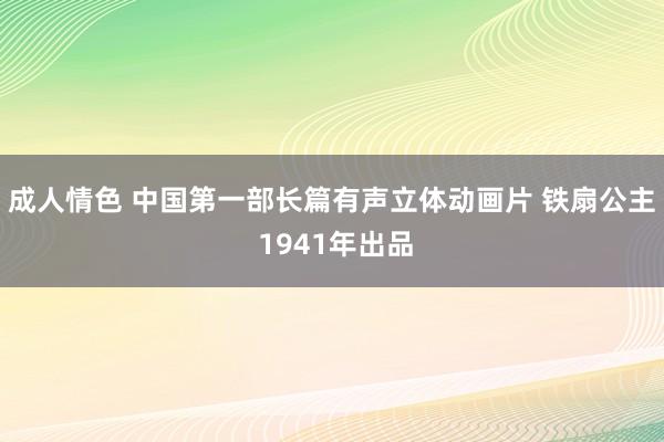 成人情色 中国第一部长篇有声立体动画片 铁扇公主 1941年出品