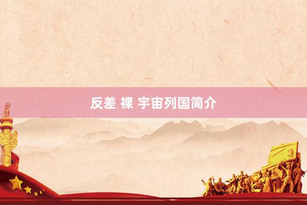 反差 裸 宇宙列国简介
