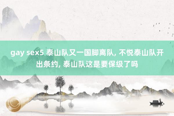 gay sex5 泰山队又一国脚离队, 不悦泰山队开出条约, 泰山队这是要保级了吗