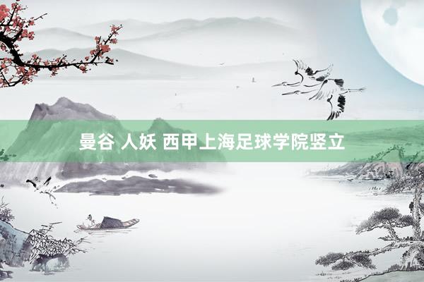 曼谷 人妖 西甲上海足球学院竖立