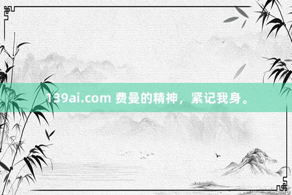 139ai.com 费曼的精神，紧记我身。