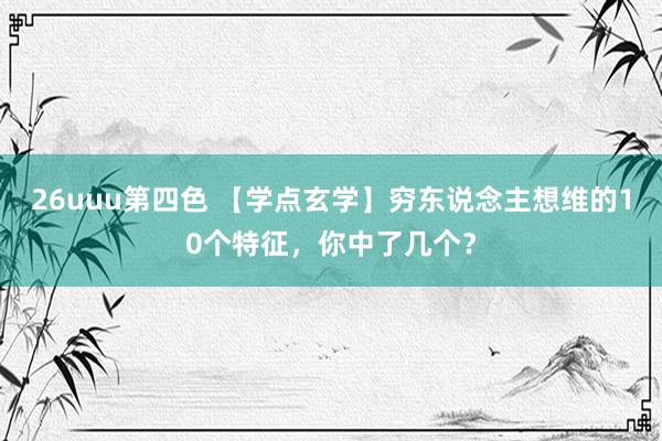 26uuu第四色 【学点玄学】穷东说念主想维的10个特征，你中了几个？