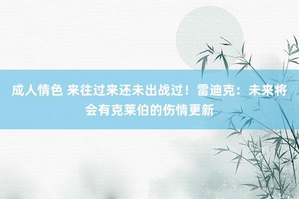 成人情色 来往过来还未出战过！雷迪克：未来将会有克莱伯的伤情更新