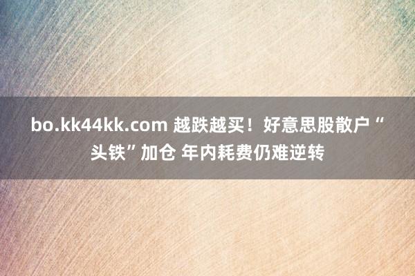bo.kk44kk.com 越跌越买！好意思股散户“头铁”加仓 年内耗费仍难逆转