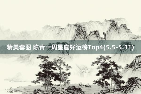 精美套图 陈青一周星座好运榜Top4(5.5-5.11)