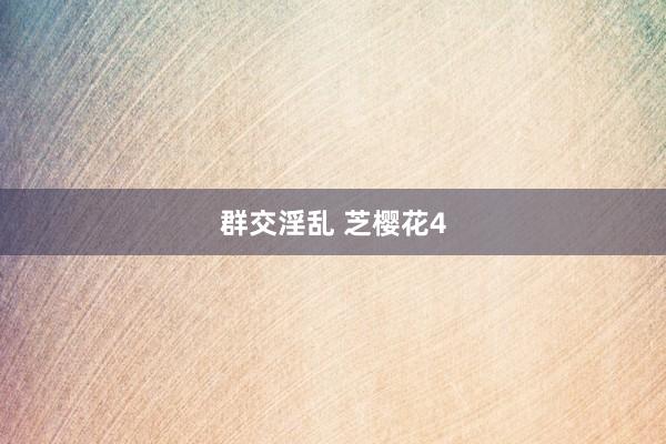 群交淫乱 芝樱花4